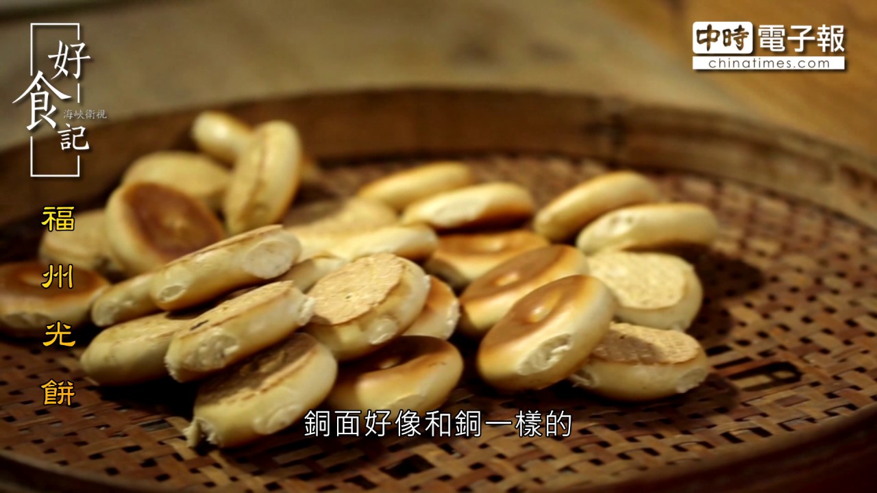 好食記-福州光餅