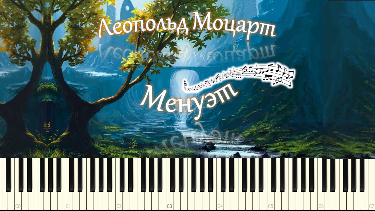 Леопольд Моцарт - Менуэт (piano tutorial) [НОТЫ + MIDI]