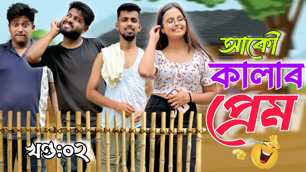 আকৌ কালাৰ প্ৰেম, Part 2, New Assamese Comedy Video 2025, RoXalap #funnyvideo #roxalap