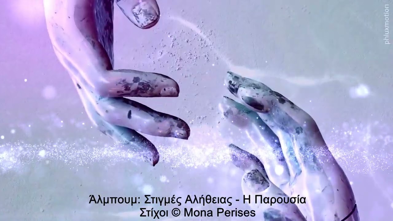 Άλμπουμ: Στιγμές Αλήθειας - Η Παρουσία