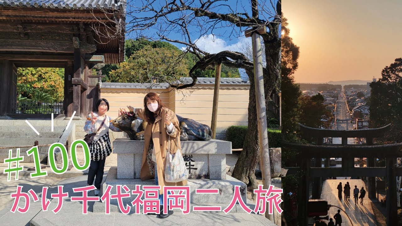 vol.100 【100本目でも通常回。笑】思い出解説〜かけ千代福岡二人旅♪〜