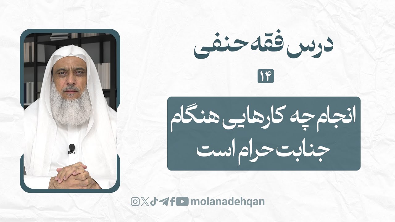 درس فقه حنفی 14 | انجام چه کارهایی هنگام جنابت حرام است