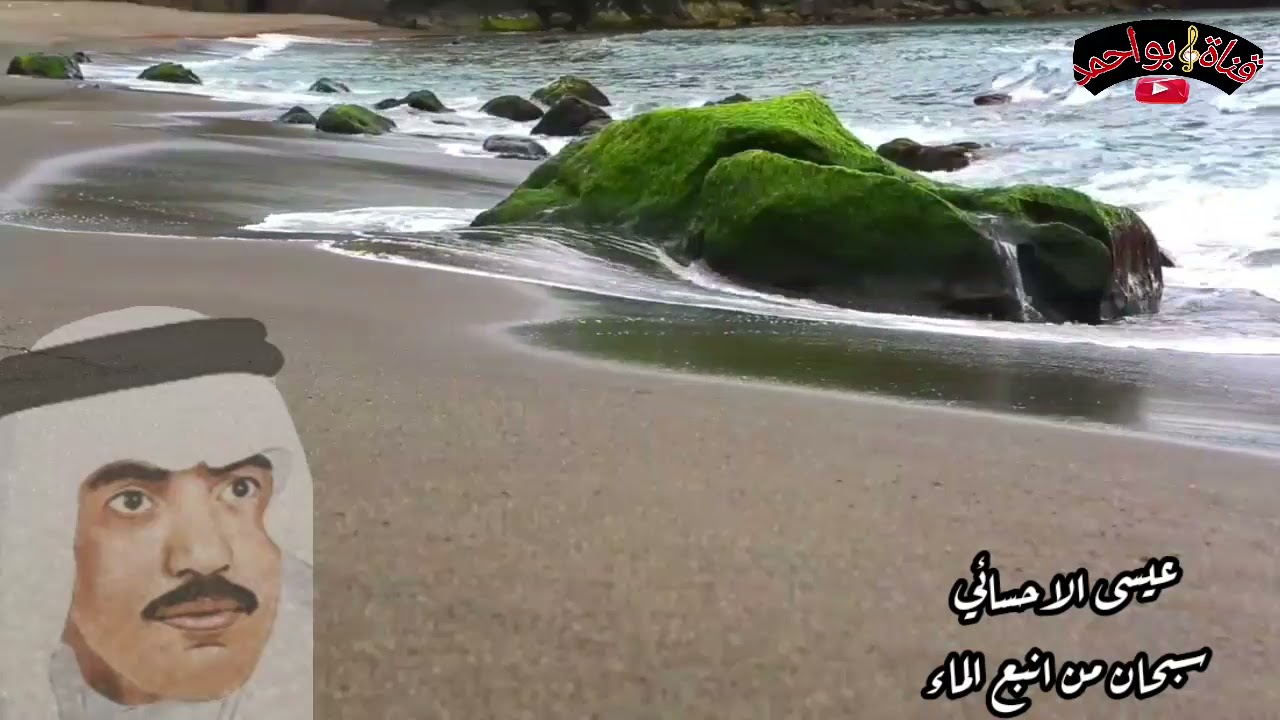 عيسى الاحسائي ( سبحان من انبع الماء وانبت الاخظر)