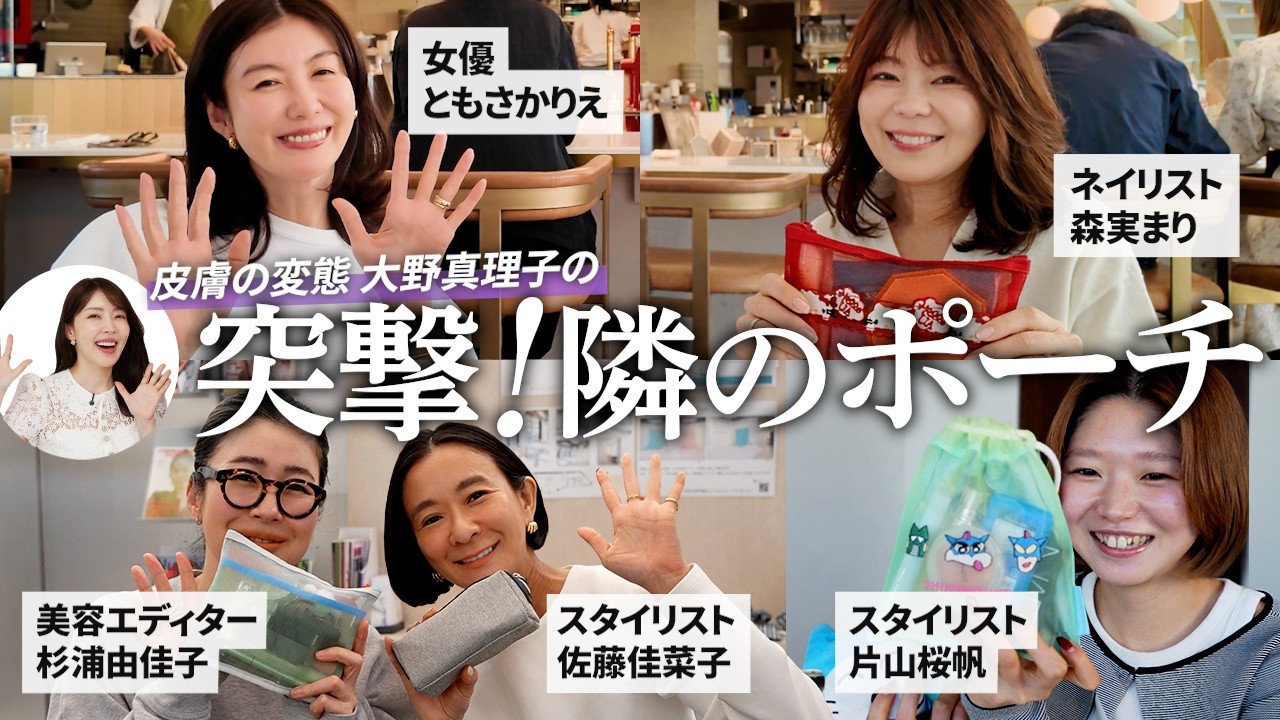 【ポーチの中身】参考になりすぎ👏🏻女優からスタイリストまで美容仲間のポーチの中身を突撃取材！【大野真理子】