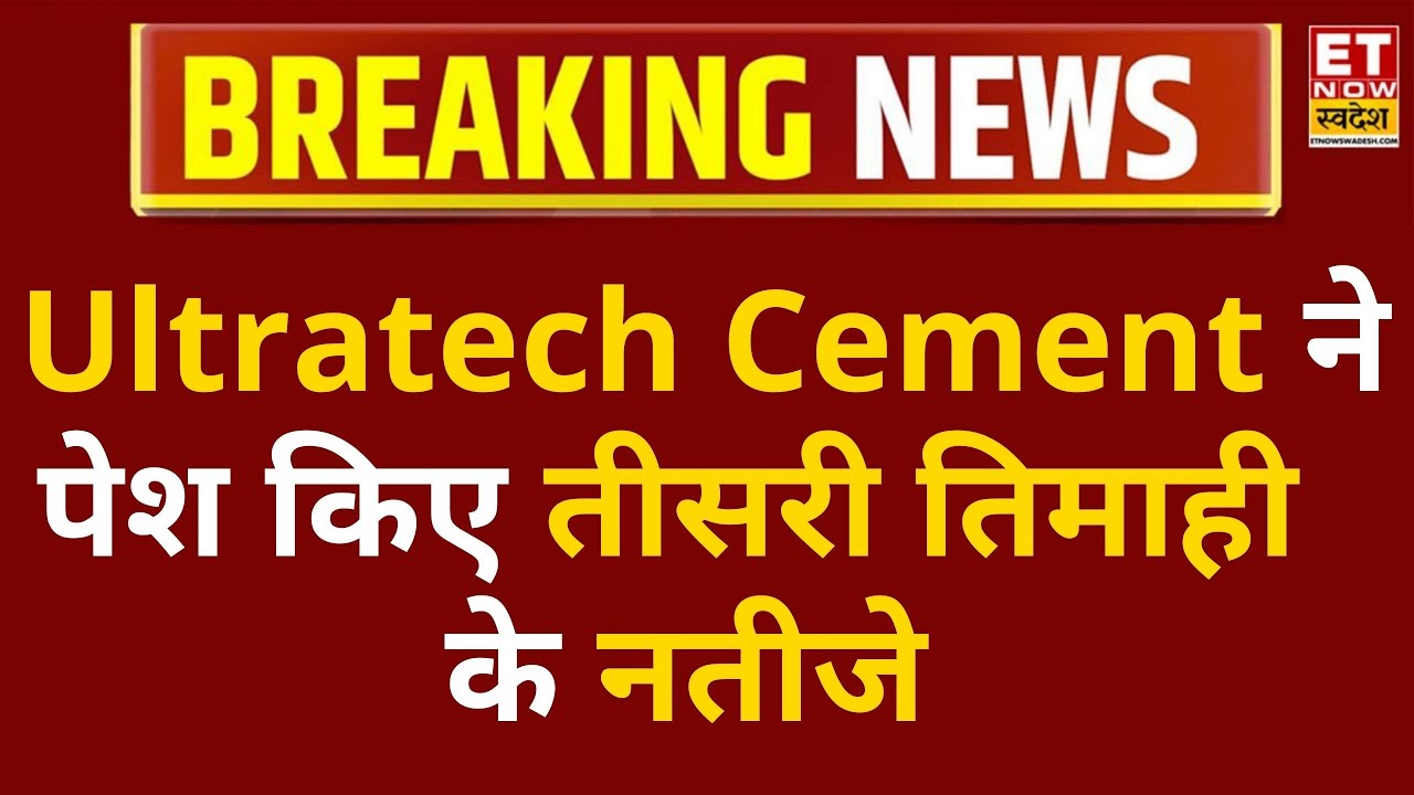 Ultratech Cement Q3 Results: Ultratech Cement ने पेश किए तीसरी तिमाही के नतीजे | ET Now Swadesh