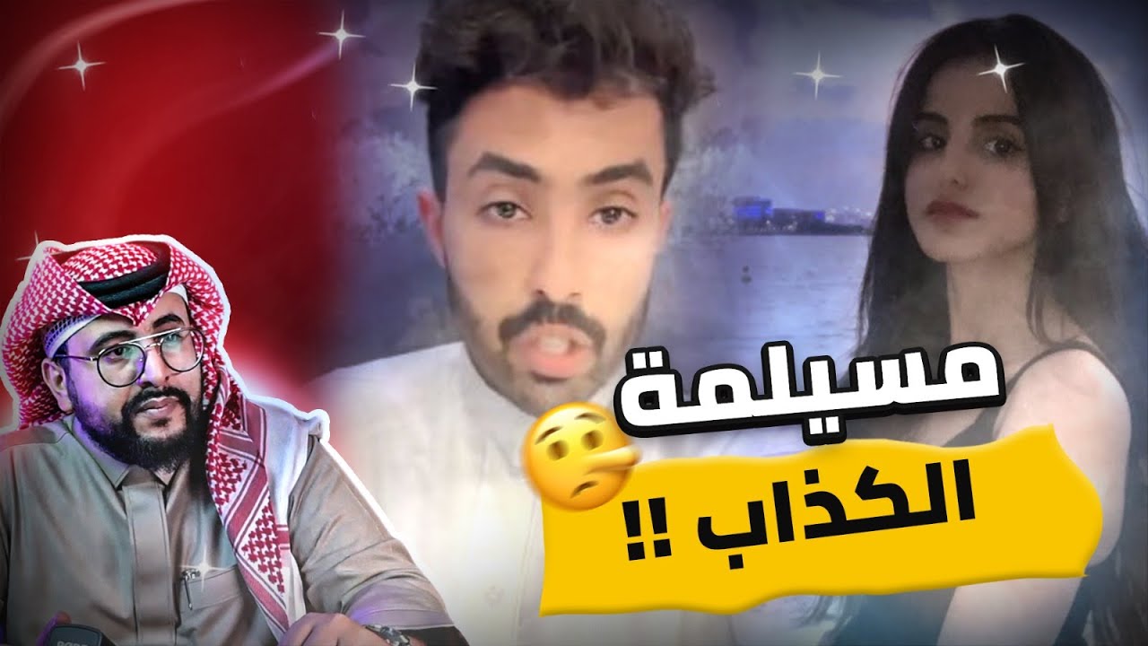 فوز العتيبي و زوجها سلسله من الكذب برعاية مسيلمه الكذاب