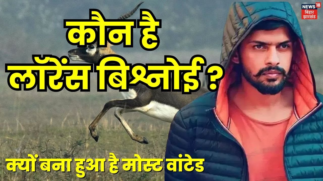 Lawrence Bishnoi News : कौन है लॉरेंस बिश्नोई ? | Who Is Lawrence Bishnoi | Salman Khan | Top News