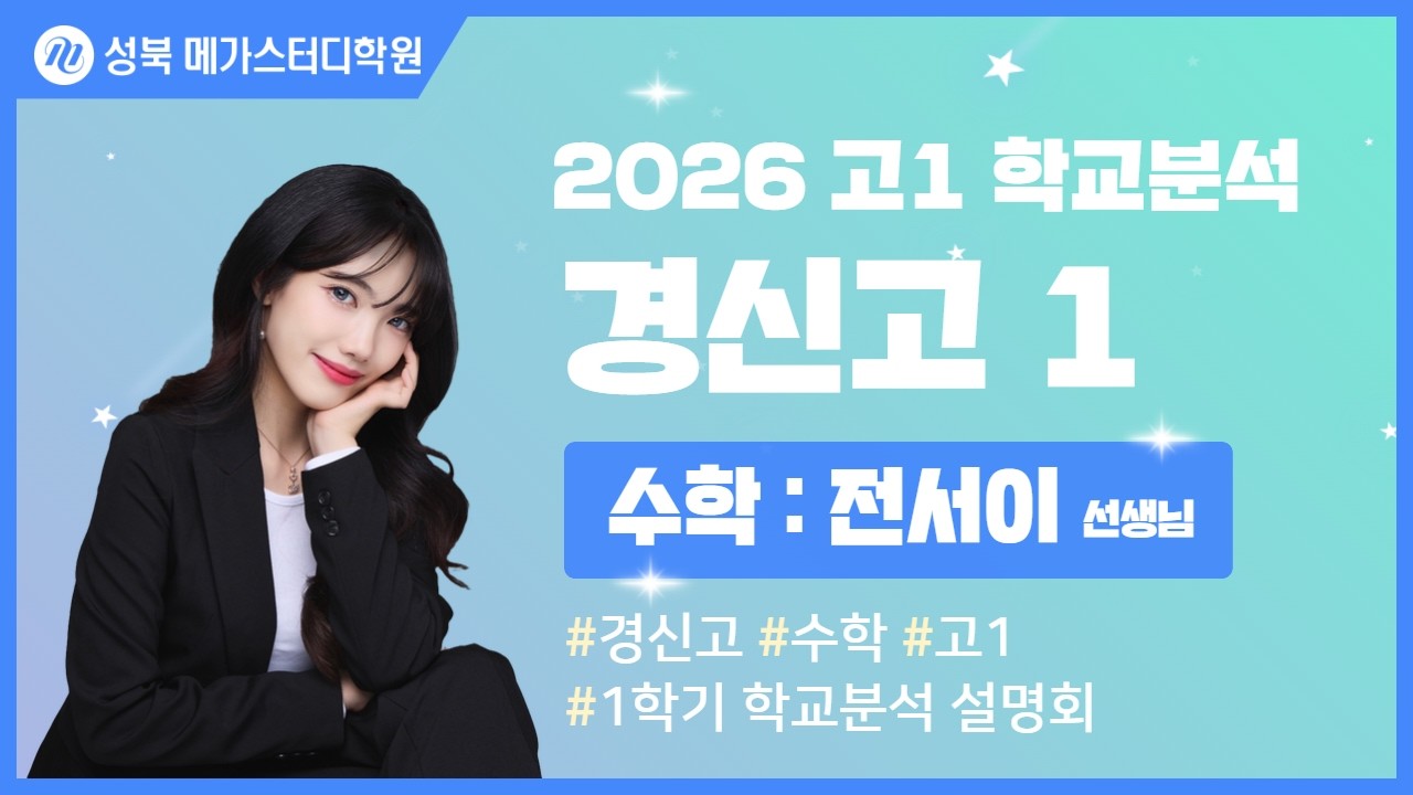 [성북 메가스터디학원] 2026년 경신고 내신분석 수학 설명회