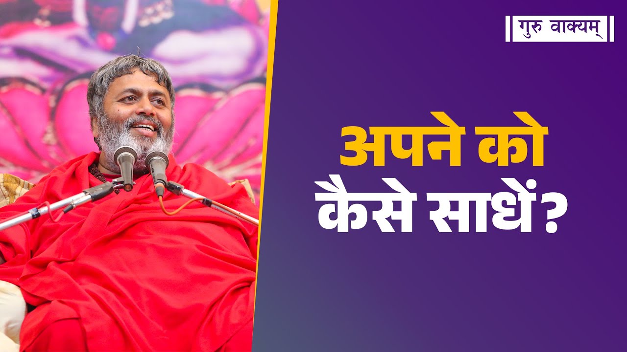 गुरु वाक्यम् एपिसोड 1328 : अपने को कैसे साधें?