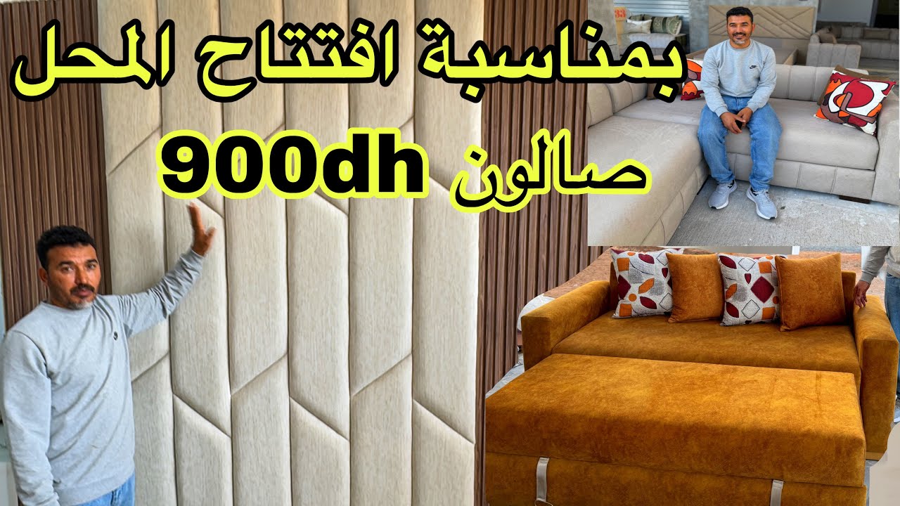 📣 بمناسبة افتتاح المحل الثاني بارداج و صالونات و بيوت نعاس من 900 درهم سارعوا