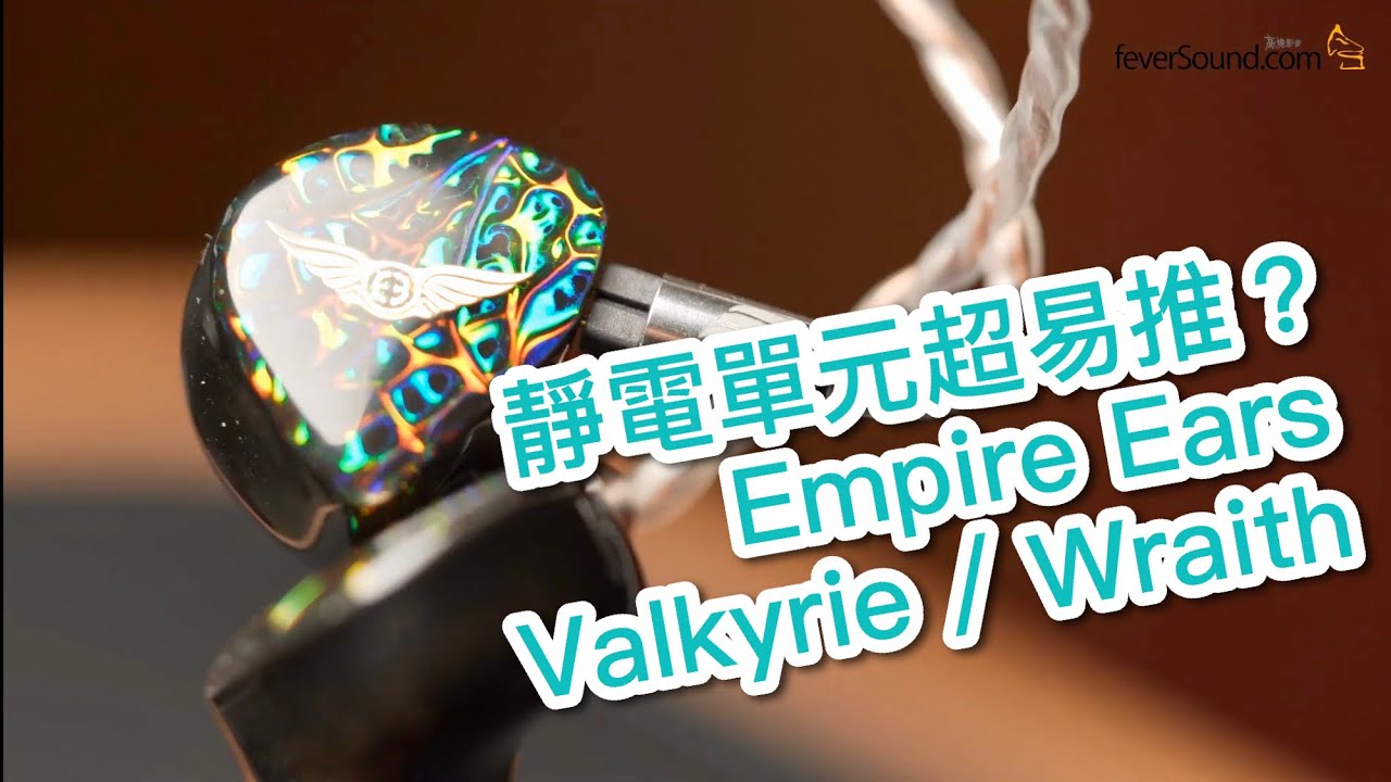 [內建字幕] 靜電單元超易推？Empire Ears Valkyrie及Wraith