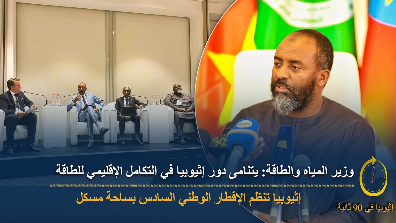 90 ثانية |  إثيوبيا تعزز التكامل الإقليمي للطاقة وتؤكد أهمية المنفذ البحري