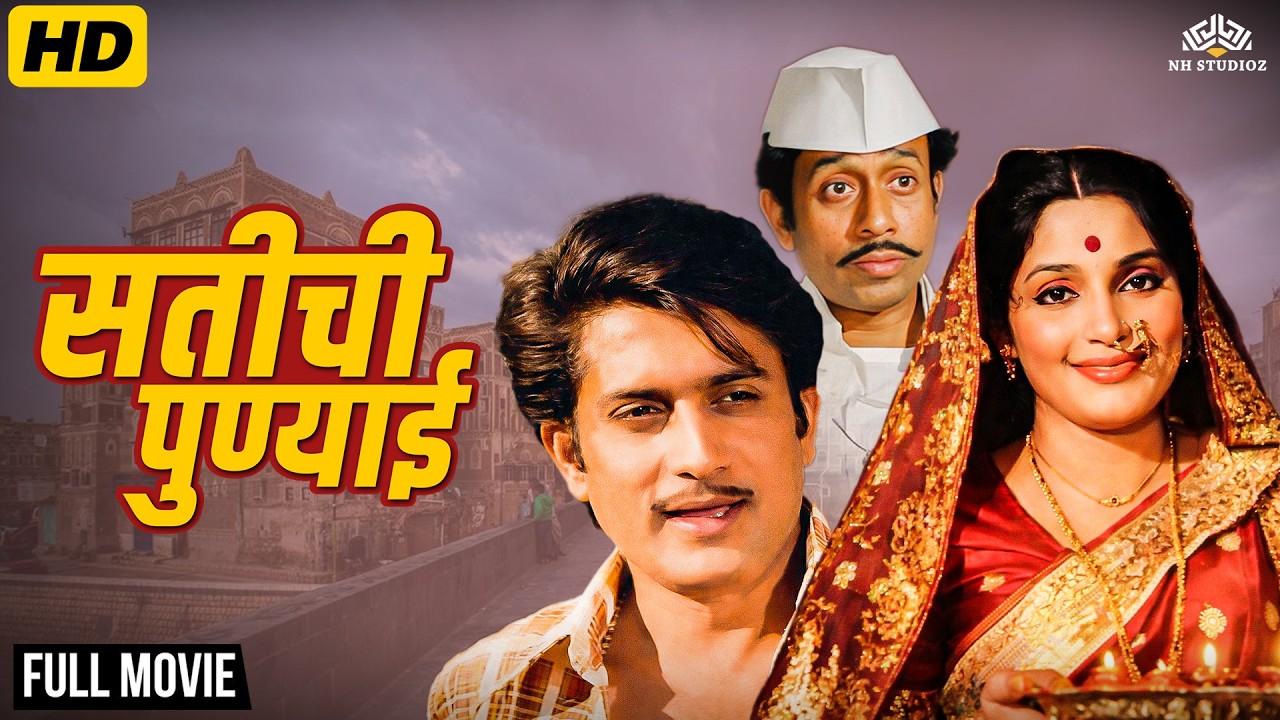 Satichi Punyai सतीची पुण्याई Full Movie | Asha Kale, Nilu Phule, Ravindra Mahajani | मराठी चित्रपट