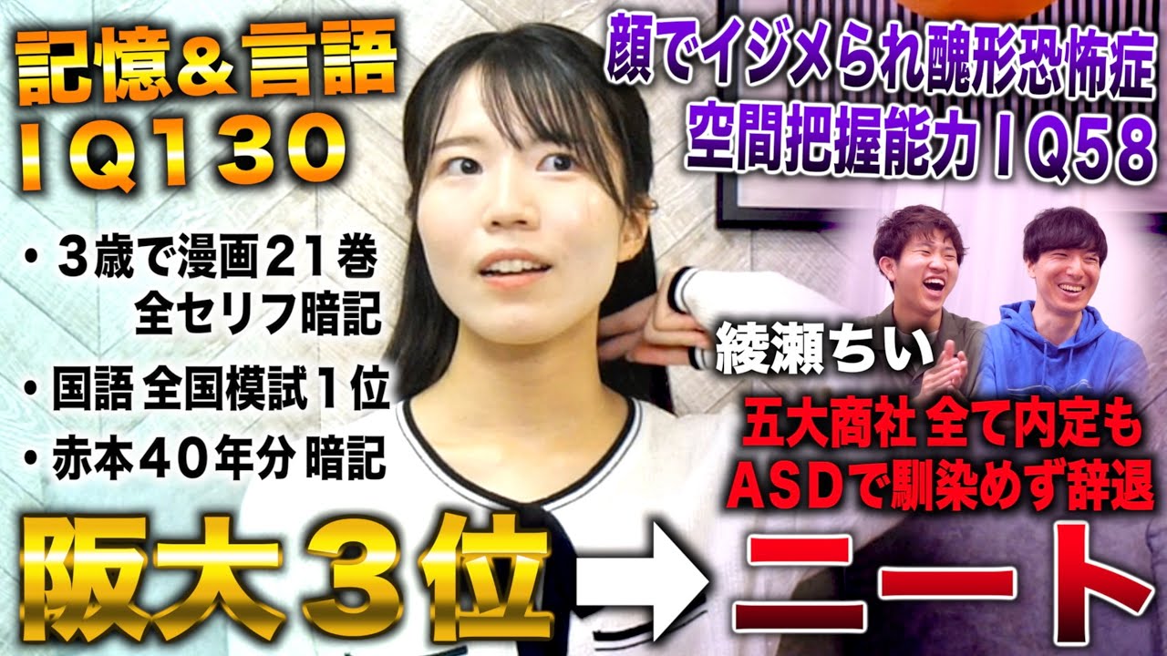 綾瀬ちい/記憶＆言語IQ130で神女から阪大３位合格→五大商社全て内定もASDで馴染めず内定辞退しニート