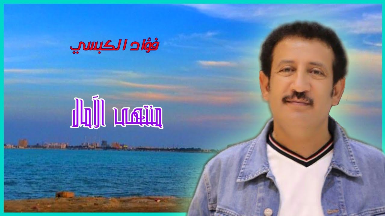 فؤاد الكبسي ـ حبيبي يا منتهى الامال ـ مع الكلمات