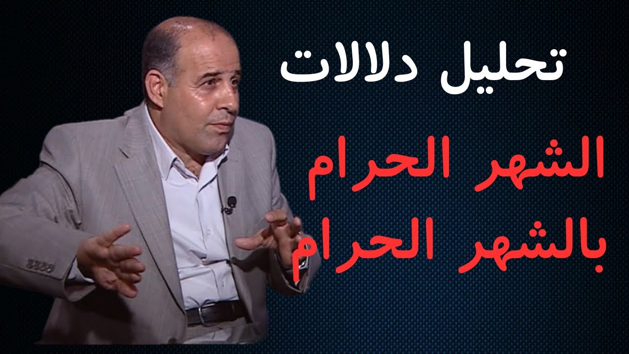 31 - تحليل دلالات الشهر الحرام  بالشهر الحرام