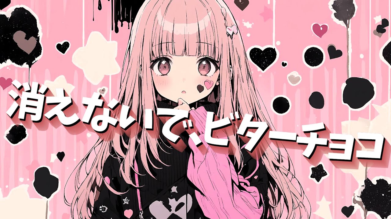 【オリジナル楽曲】消えないで、ビターチョコ【AI×自作歌詞/emo punk＋kawaii rock/女性Vo】