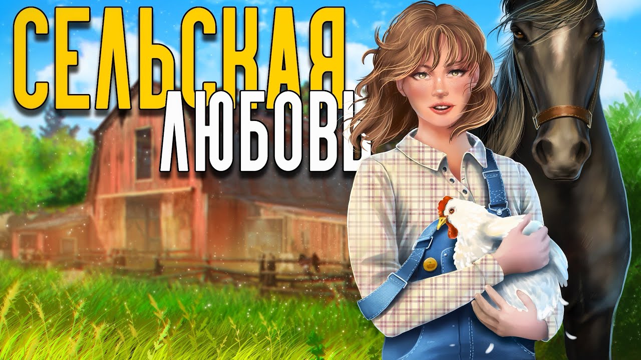 Сельская любовь в РАСТ!  Влюбила в себя деревенских парней, новогодний подарок подписчикам!