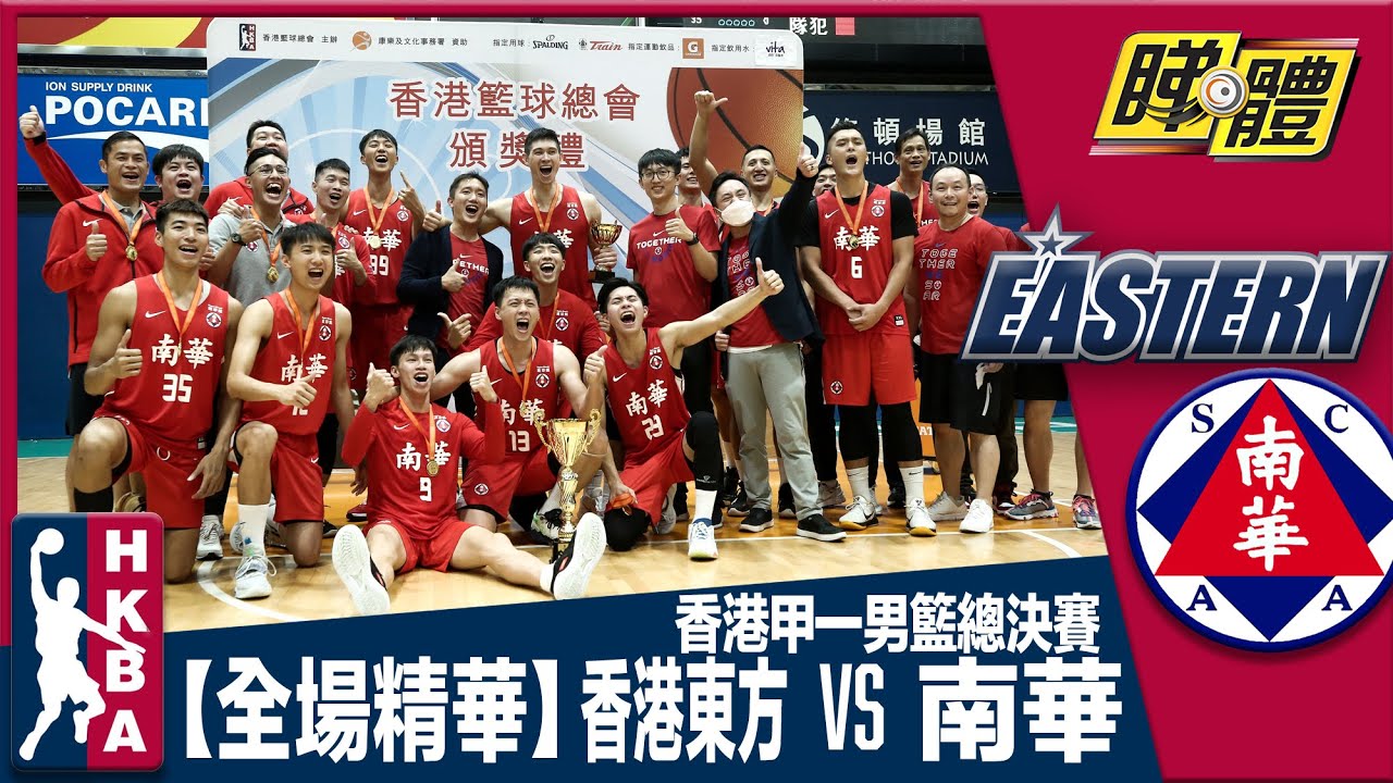 【全場精華】香港甲一男籃總決賽-香港東方 61:72 南華