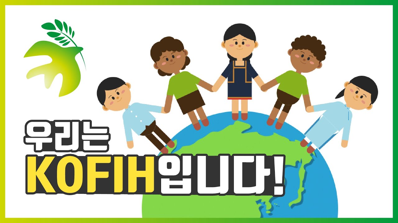우리는 KOFIH 입니다!(한국국제보건의료재단 소개 영상)