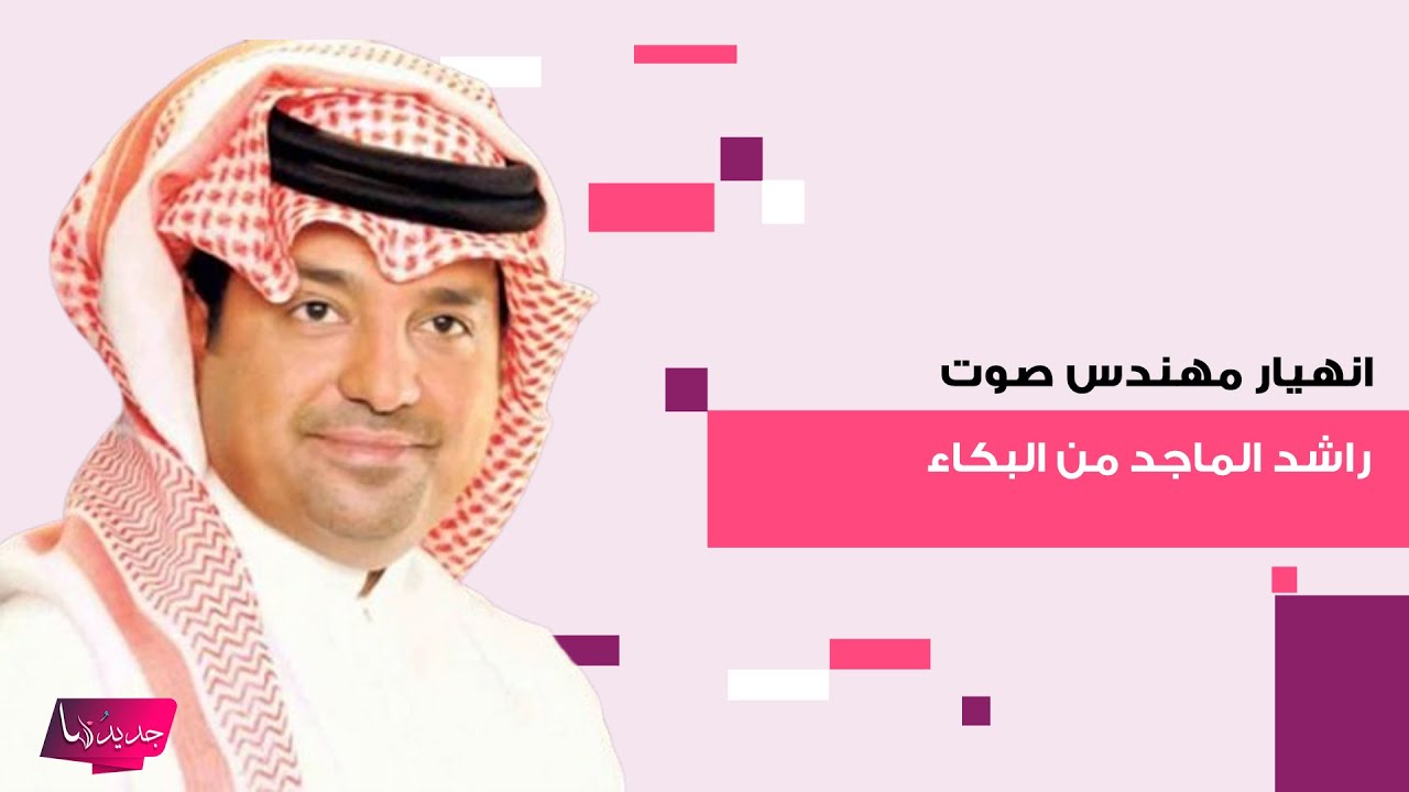 لقطة مؤثرة من حفل راشد الماجد في موسم الرياض .. مهندس الصوت انهار من البكاء وهو يسمع اغنية 