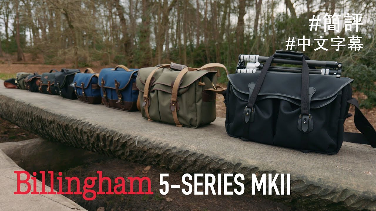 英國 Billingham 重量級全新 5-Series MKII 防水相機袋，同其他有咩分別？[中文字幕 / 廣東話]