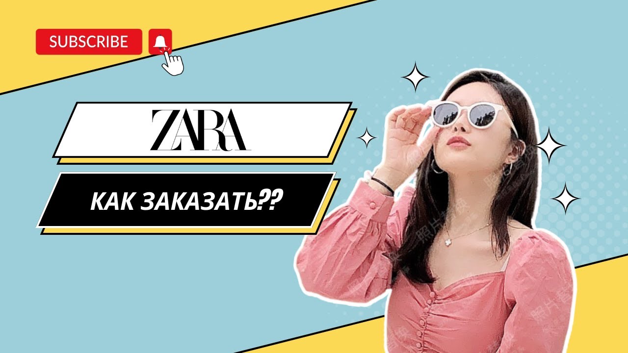 Как заказать онлайн ZARA?
