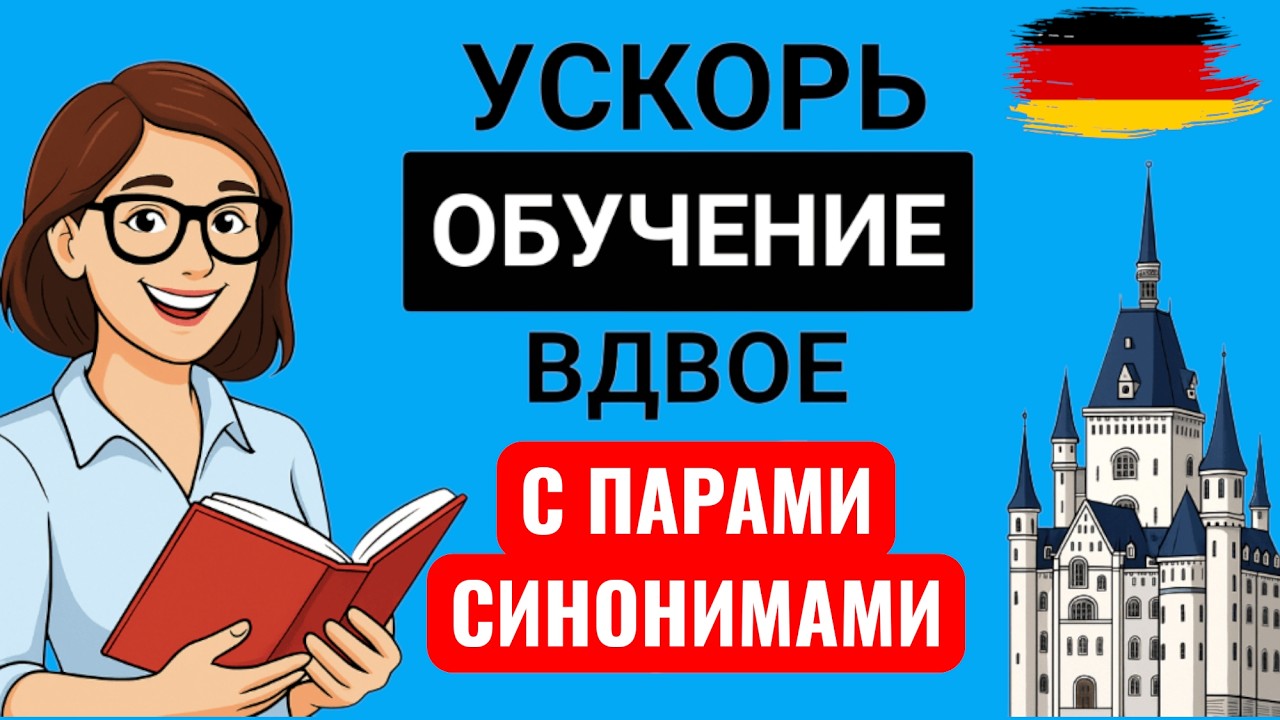 30 ПАР НЕМЕЦКИХ СИНОНИМОВ, которые ты ДОЛЖЕН ЗНАТЬ — БЕЗ ОШИБОК! 🇩🇪
