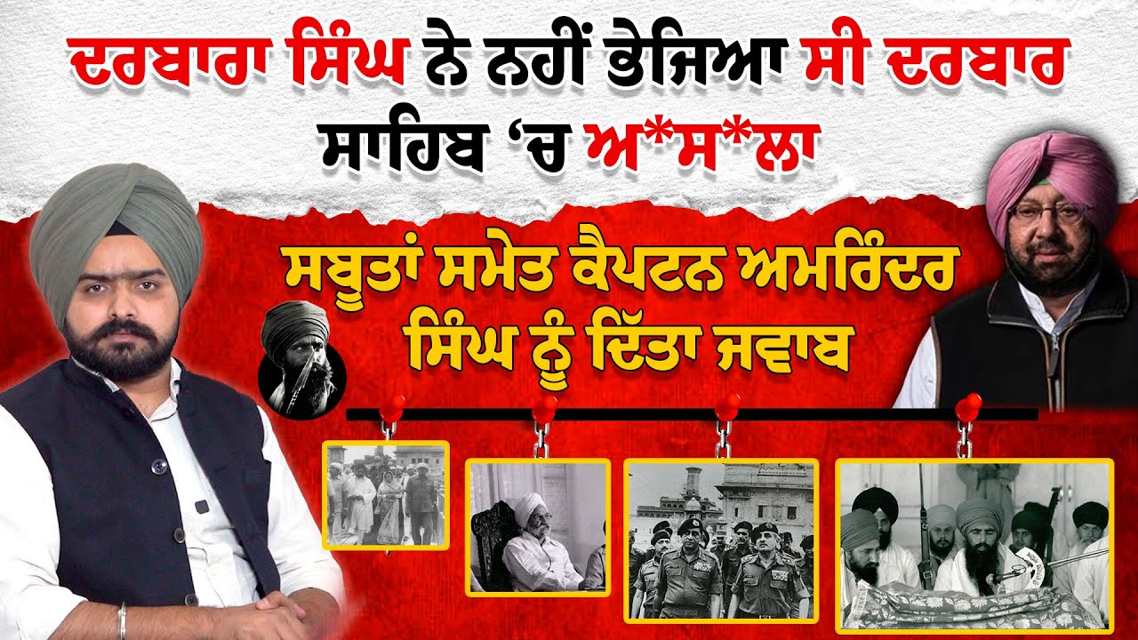 Darbara Singh ਨੇ ਨਹੀਂ ਭੇਜਿਆ ਸੀ ਦਰਬਾਰ ਸਾਹਿਬ ‘ਚ ਅ*ਸ/ਲਾ | Darbar Sahib # Captainamrindersingh | Sant