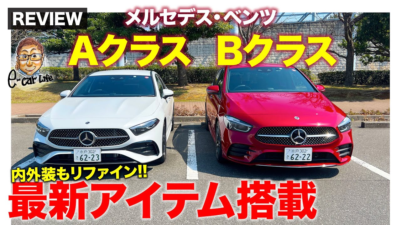 メルセデス・ベンツ Aクラス & Bクラス【車両レビュー】最新世代のアイテムを盛り込んだ新型が登場!! 充実の運転支援も魅力!! E-CarLife with 五味やすたか