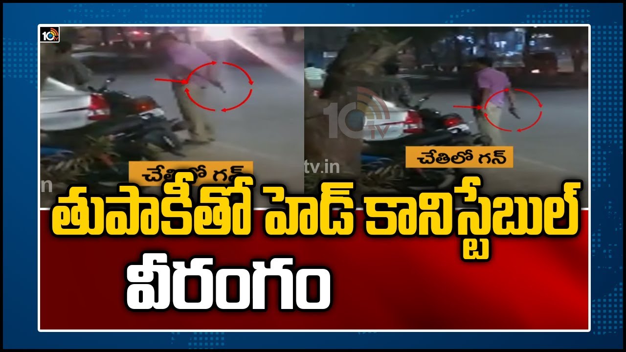 తుపాకీతో హెడ్ కానిస్టేబుల్ వీరంగం | Warangal Head Constable Video Goes Viral | 10TV News