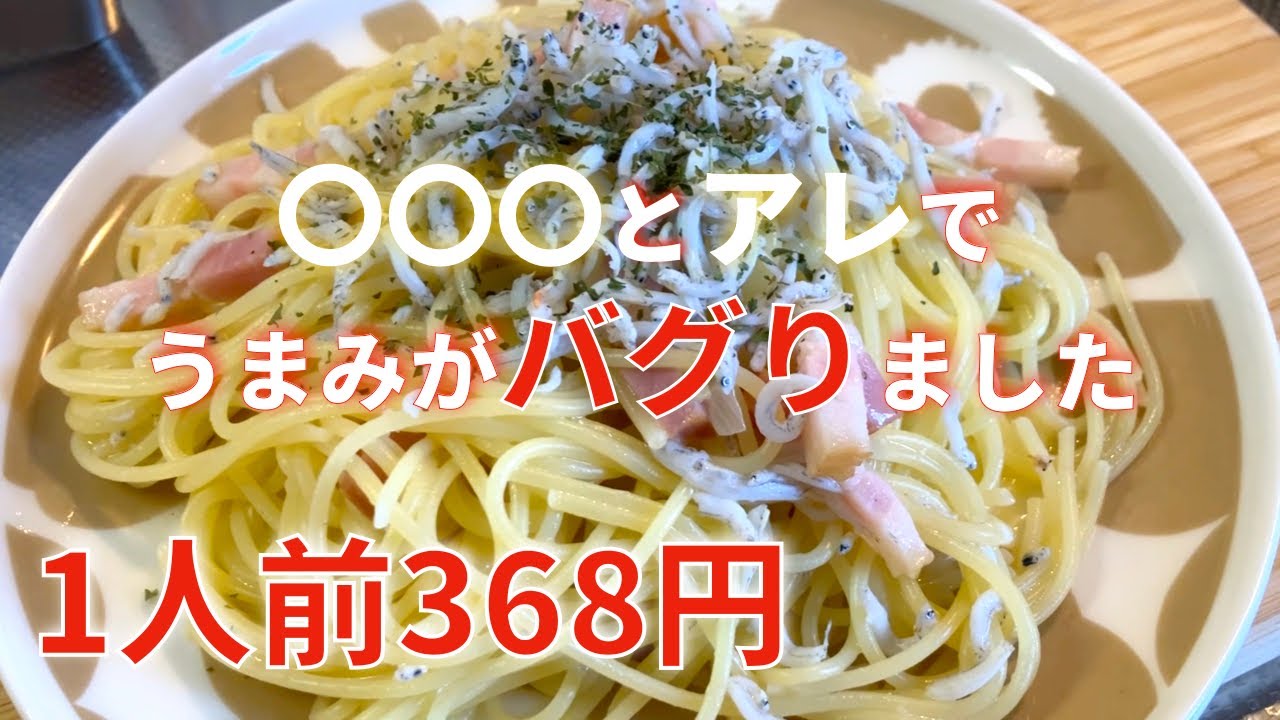 【1人前368円】”禁断のしらすパスタ”、〇〇を後入れでコクが爆発する裏技
