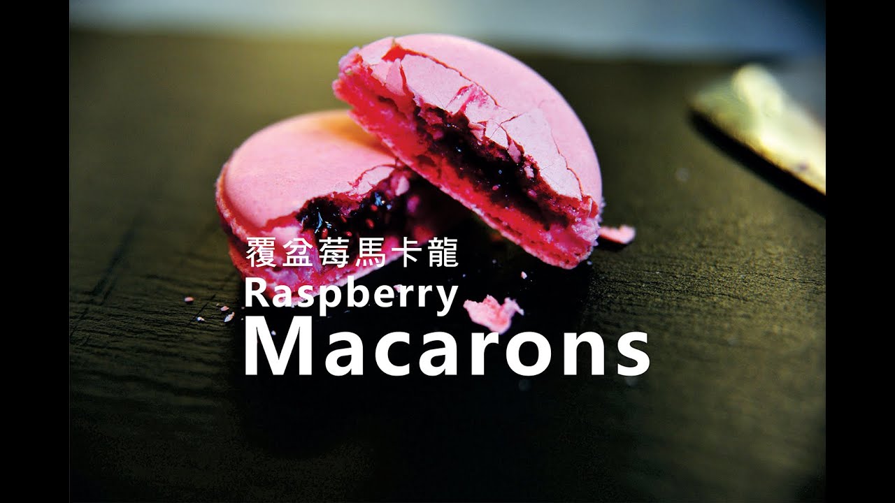 《不萊嗯的烘培廚房》覆盆莓馬卡龍 | Raspberry Macarons