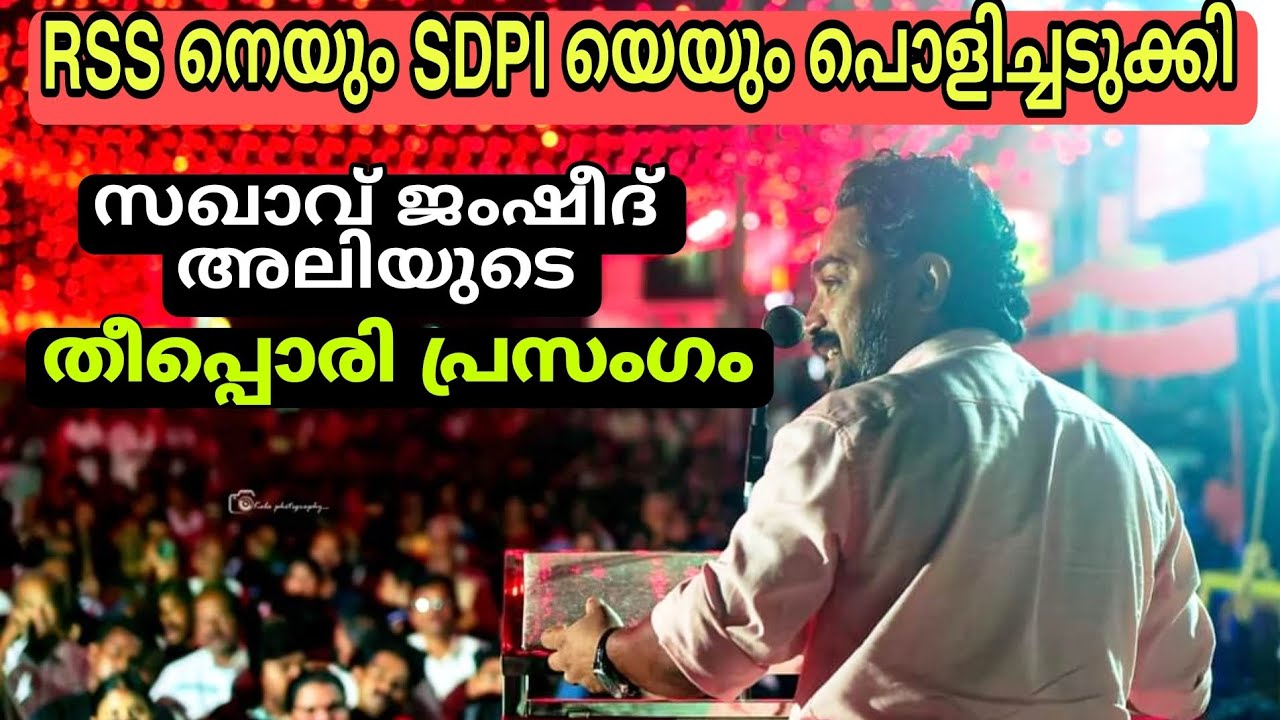 തലയോലപ്പറമ്പിൽ ജംഷീദ് അലി നടത്തിയ തീപ്പൊരി പ്രസംഗം🔥🔥| Jamshed Ali Speech