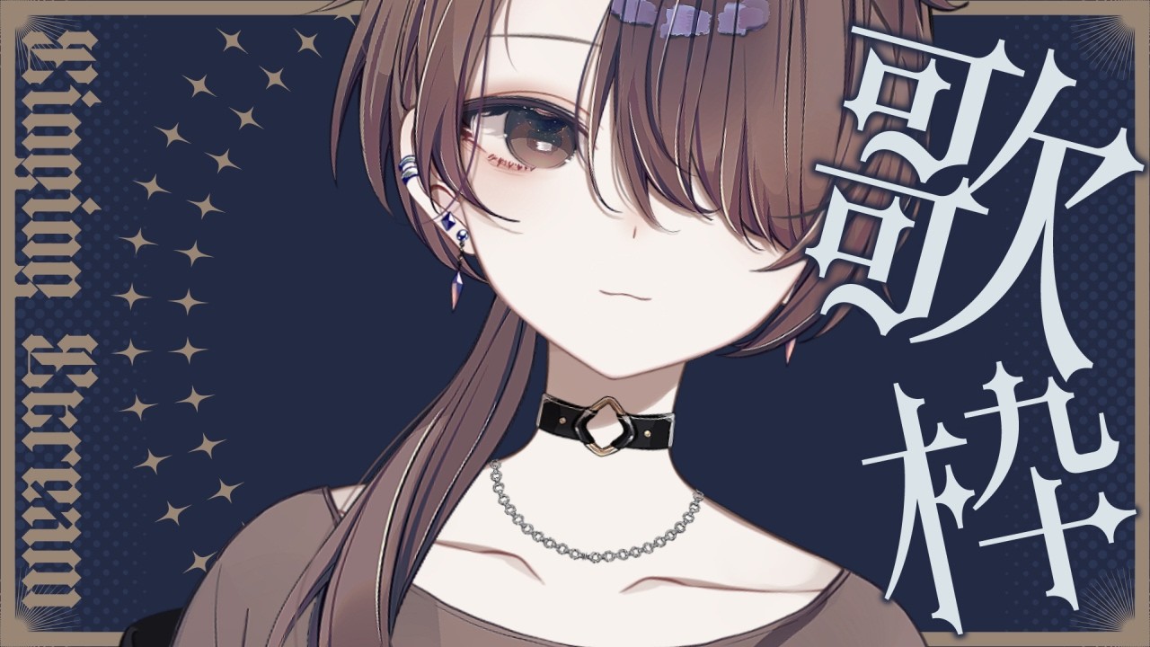 【歌枠/Karaoke】今日は何歌う？【濡羽娜真/Vtuber】