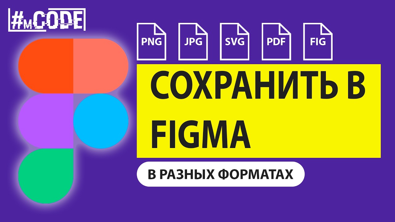 Как сохранить файл в фигме: PNG/JPG/SVG/PDF/FIG | @mcode_programmer