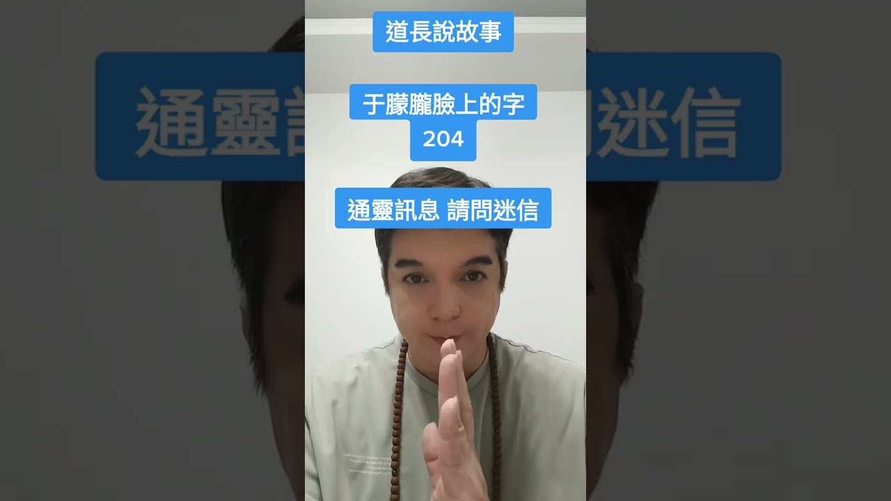 東方神官的道長解說于矇朧臉上的字與204（TikTok-東方神官）