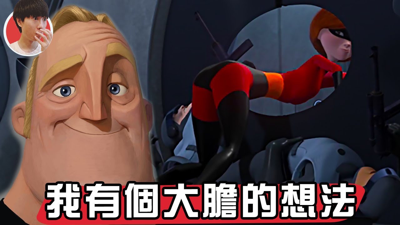 要是曹操還活著一定愛《超人特攻隊》人妻真的太棒了！【帥狗】