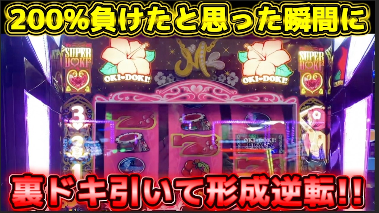200%負けたと諦めていた沖ドキ!BLACKが裏ドキで形成逆転