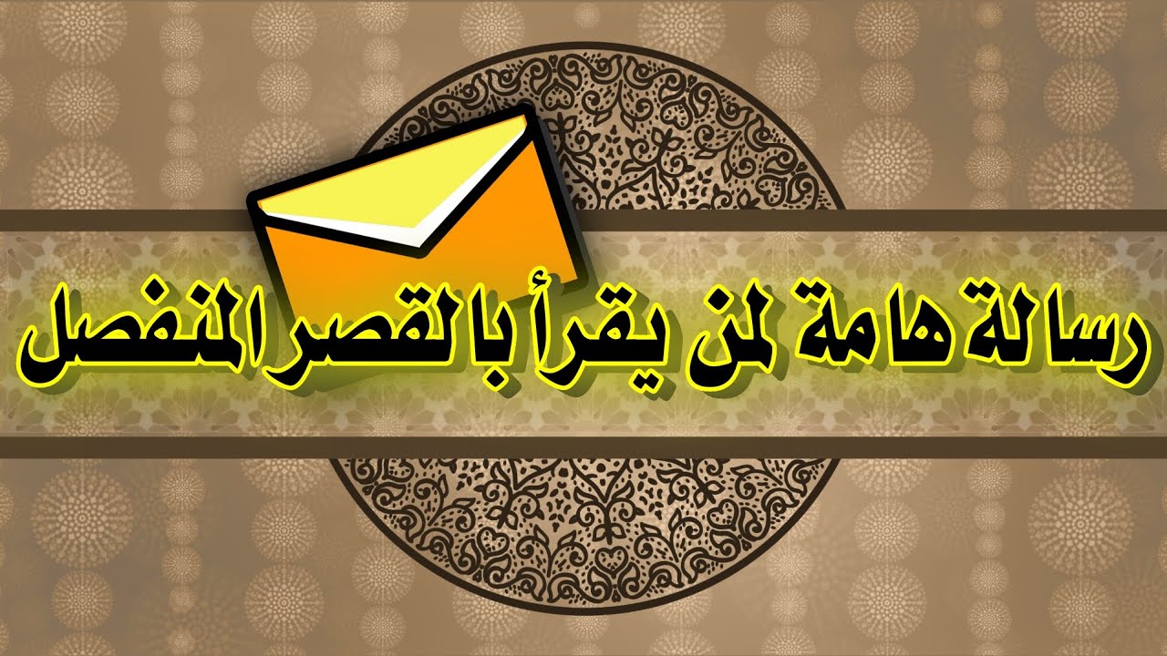 الفرق بين طريق الشاطبية وقصر المنفصل( المصباح ) حفص عن عاصم