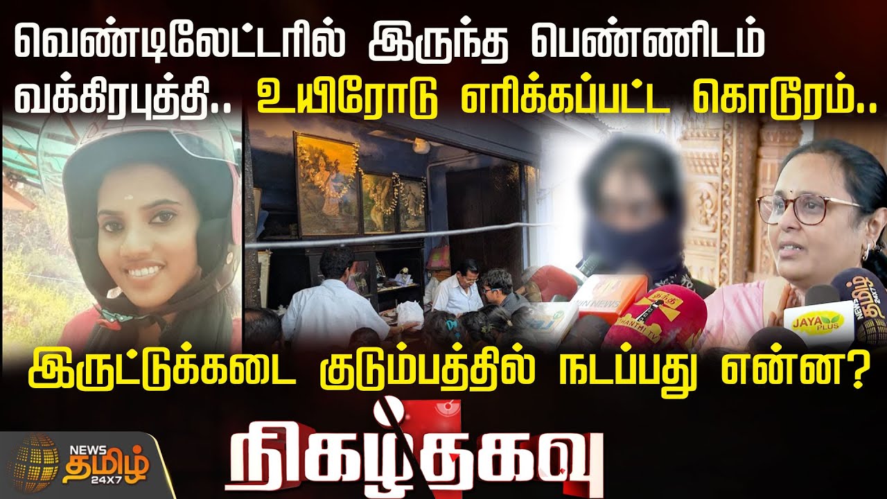 வெண்டிலேட்டரில் இருந்த பெண்ணிடம் வக்கிரபுத்தி.. இருட்டுக்கடை குடும்பத்தில் நடப்பது என்ன? | Crime