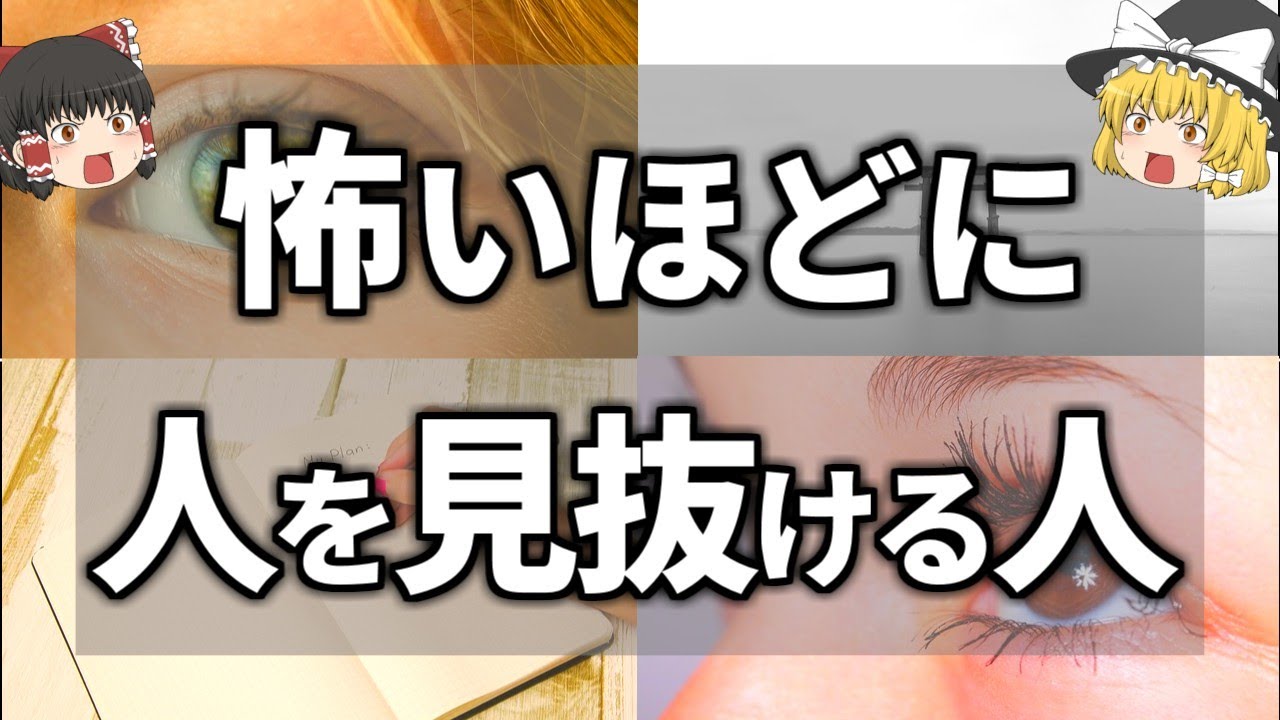 【ゆっくり解説】霊感？霊視？怖いくらい人を見抜ける人の特徴９選