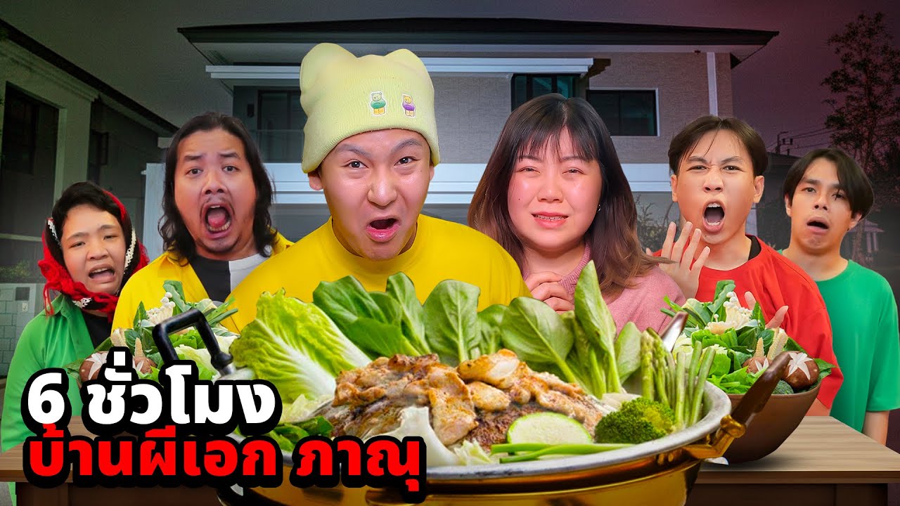 6 ชั่วโมง!! ในบ้านผีเอกภาณุกับทีมงานตัดต่อ!! (หลอนมาก)