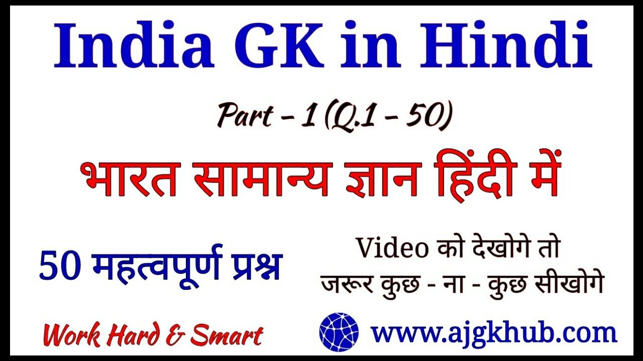 India Gk | 50 India Gk Questions and Answers | Part - 1 | Aj gk hub | Indian Gk in Hindi