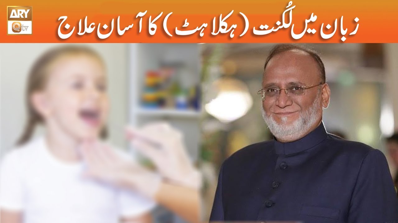 Zuban mein Luknat (Haklahat) ka Asaan Ilaj | Hakeem Syed Abdul Basit