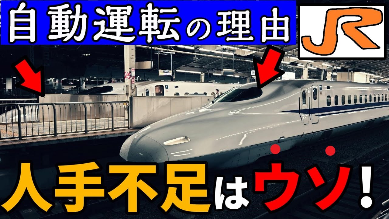 JR東海が人手不足？新幹線でも「自動運転」を目指すワケ。