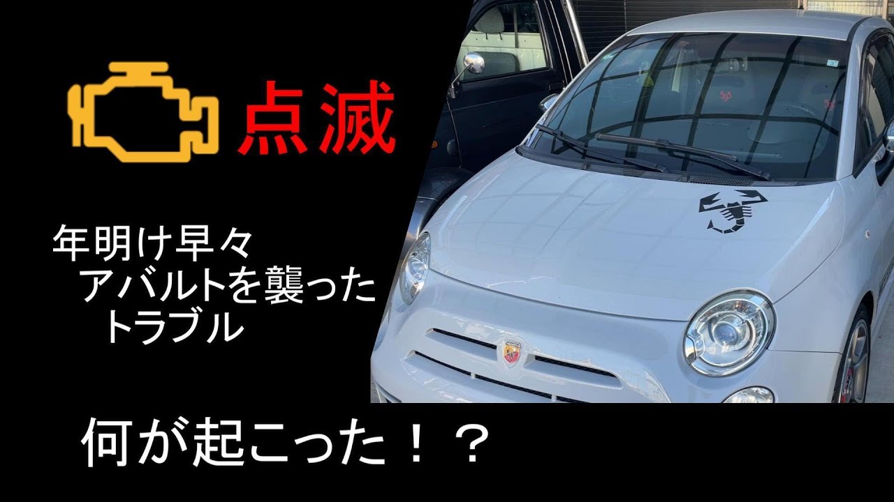 エンジンチェックランプが点滅したアバルト595、OBD異常コードを調べて怪しい個所を直します。
