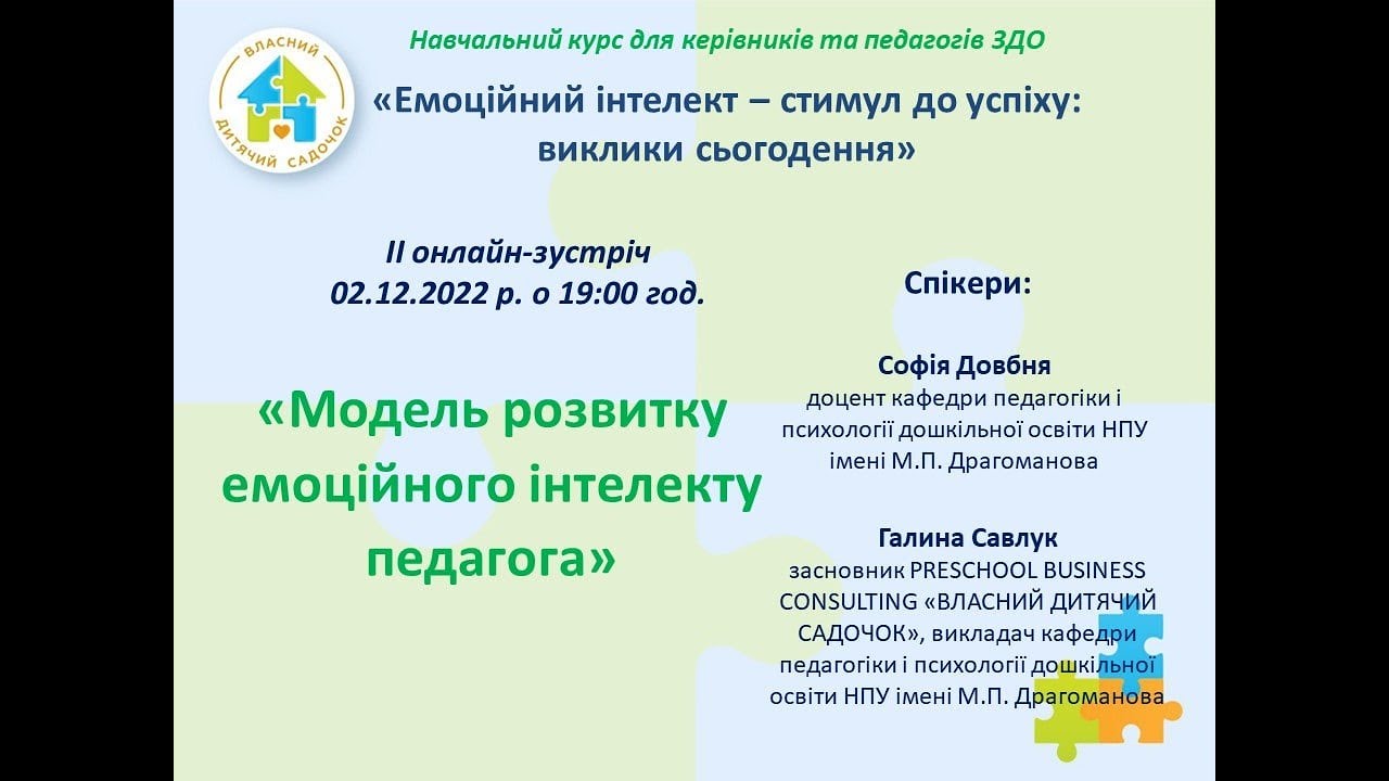Вебінар. Модель розвитку емоційного інтелекту педагога
