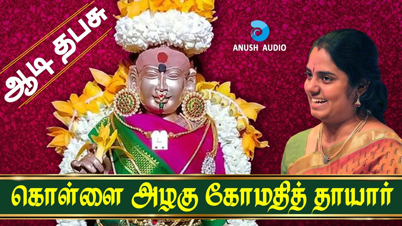 கொள்ளையழகு கோமதி தாயார் | ஆடி தபசு சிறப்பு பாடல் | Aadi Thabasu - Kollaiyazhagu | Anush Audio