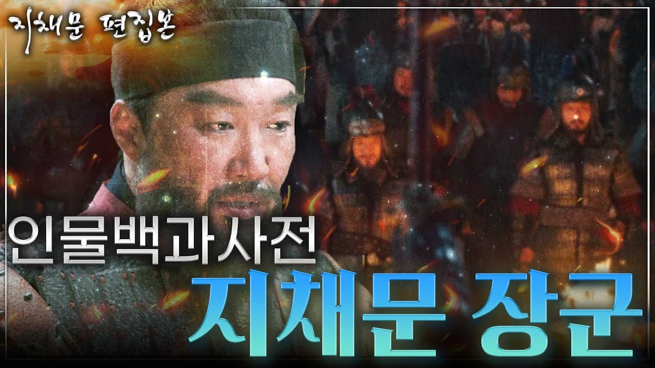 현종의 든든한 호위무사 지채문! 그 시절 그의 활약은 어땠을까?!